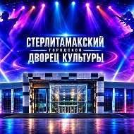 Стерлитамакский городской Дворец культуры