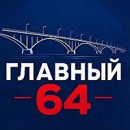ГЛАВНЫЙ 64