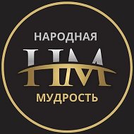 НАРОДНАЯ МУДРОСТЬ. Цитаты