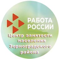Центр занятости населения Зерноградского района