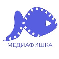 Видеопроизводство МЕДИАФИШКА