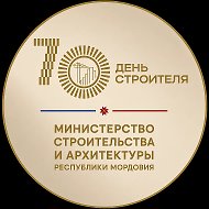 Минстрой Республики Мордовия