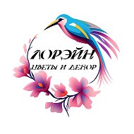 Лорэйн | Цветы и декор в Химках
