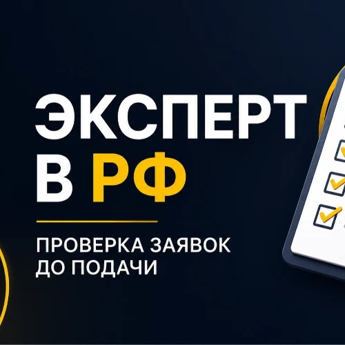 Эксперт в РФ | Проверка заявок