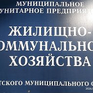 МУП ЖКХ Ачитского муниципального района