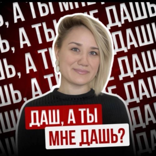 Дарья Ляшкова — канал в мессенджере MAX