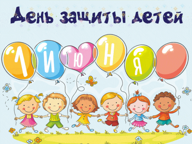 🌸 1 июня отмечается самый светлый и добрый праздник — Международный день защиты детей! ✨

Желаем ка