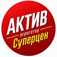 АКТИВ | СуперЦена | WB OZON 🔥