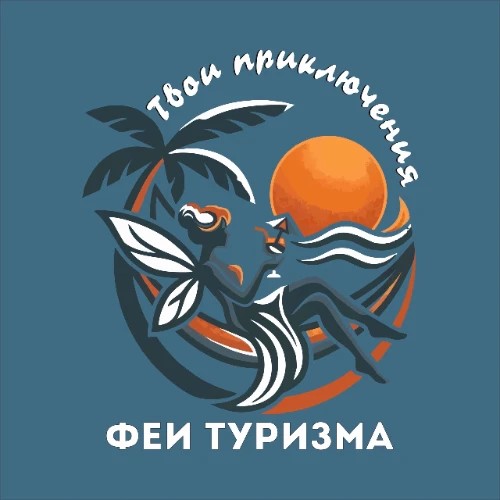 "ФЕИ ТУРИЗМА" ТУРАГЕНТСТВО — канал в мессенджере MAX