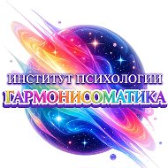 Институт Психологии Гармонисоматика