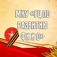 МКУ "ГЦ по развитию ФК и С" Железногорск