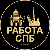 Работа Санкт-Петербург