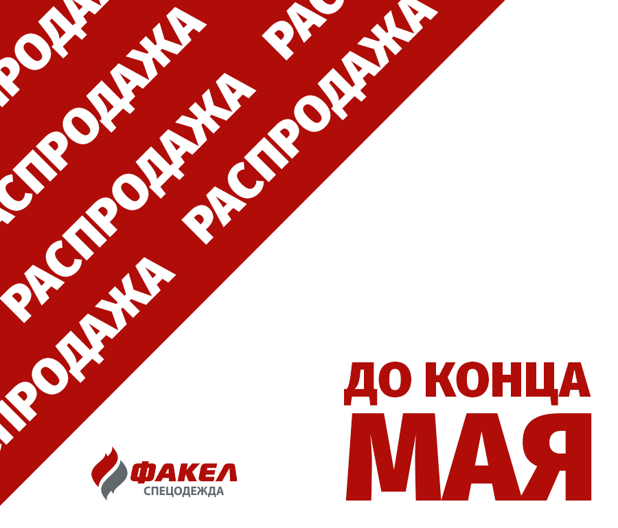 ‼ Большая распродажа спецодежды ‼
