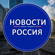 НОВОСТИ РОССИЯ