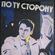 По ту сторону | Мировая политика в переводах