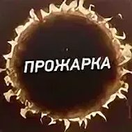 Прожарка Юмор XXX