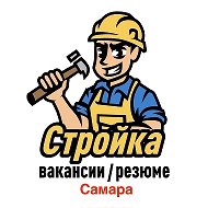 Стройка | Самара | Вакансии / Резюме Ремонт