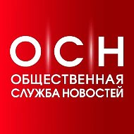 Общественная служба новостей