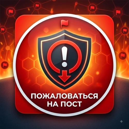Пожаловаться на пост — канал в мессенджере MAX