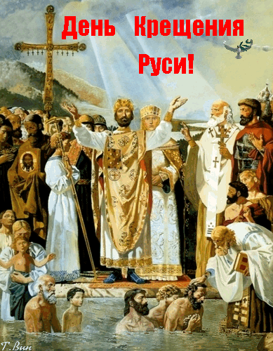 📆 28 июля — День Крещения Руси 🙏📜

Представьте: конец X века.
Над Днепром шумит Киев, на улицах —