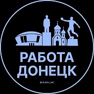 Работа Донецк