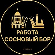 Работа Сосновый Бор