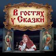 В гостях у Сказки (СССР)