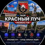 Твой Красный Луч | Новости