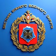 "Вестник" Южного Военного Округа