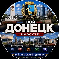 Твой Донецк | Новости