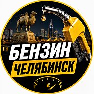 Бензин Челябинск