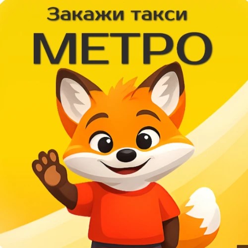 Заказ такси-Метро