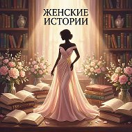 Женский уголок • Истории