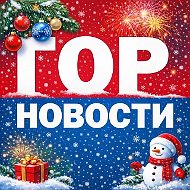 Горновости Красноярск