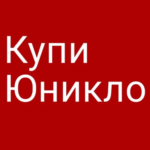 КупиЮникло — канал в мессенджере MAX