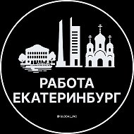 Работа Екатеринбург