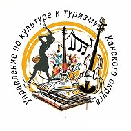 Управление по культуре и туризму Канского муниципального округа