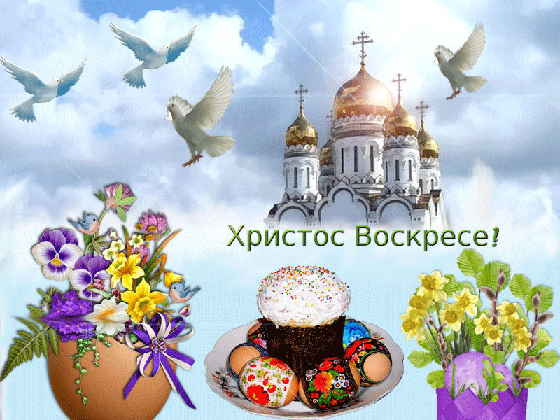 Христос Воскресе!  Воистину Воскресе! Поздравляем с Праздником светлой Пасхи! Желаем, ч...