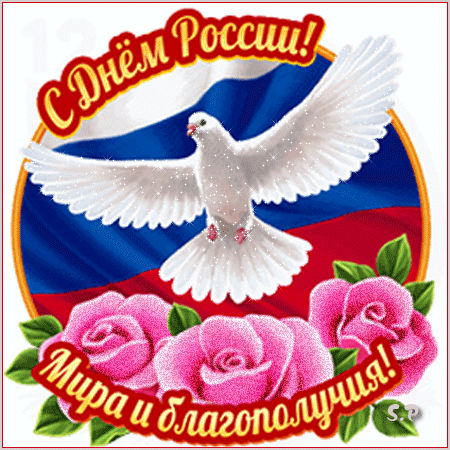 12 июня наша страна отмечает замечательный праздник — День России, день свободы, мира и...