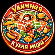 Уличные кухни Мира