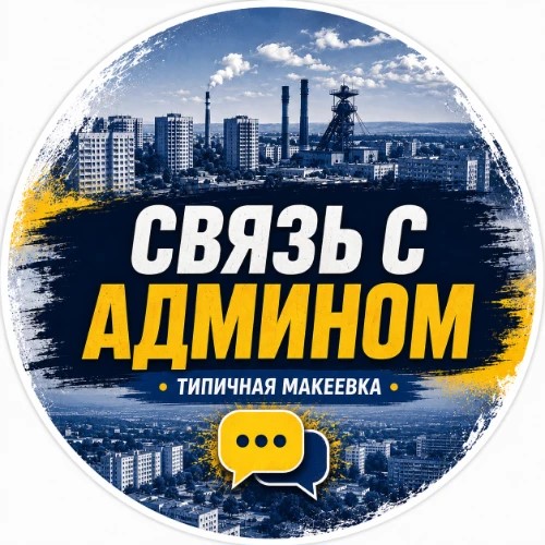 Админ Типичная Макеевка — канал в мессенджере MAX
