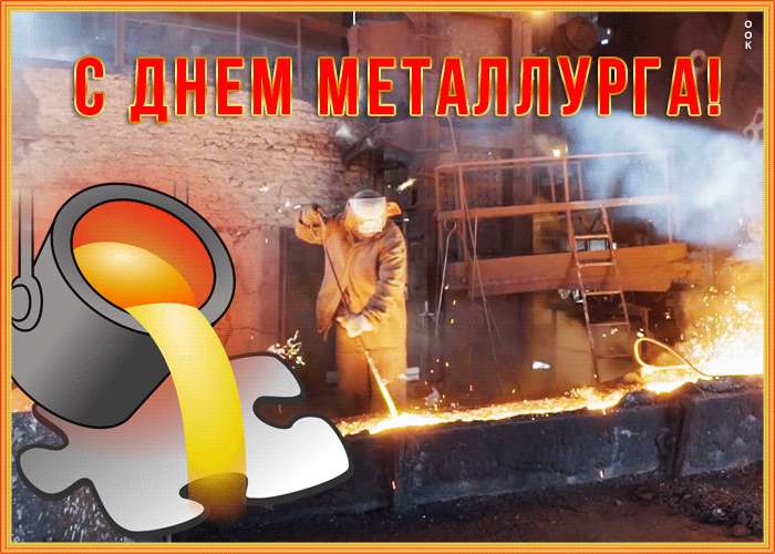 🔥С ДНЕМ МЕТАЛЛУРГА🔥

🔥В этот июльский день желаем всем, кто связан с металлургией, стального терп