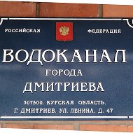 МП «Водоканал» г. Дмитриев