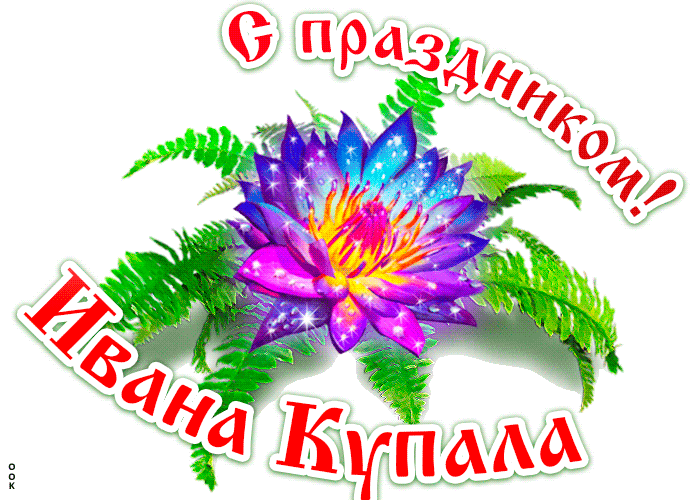 🌿💧 С днём Ивана Купала!

Сегодня один из самых таинственных, летних и радостных праздников — день 