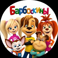 Барбоскины • ИИ