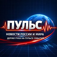 Пульс | Новости