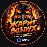 🔥ЖАРИТ ВОЗДУХ 🔥