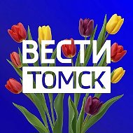 ВЕСТИ-ТОМСК