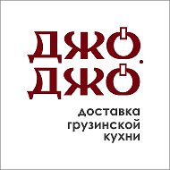 Доставка грузинской кухни "Джо-Джо"