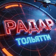 Радар ТОЛЬЯТТИ